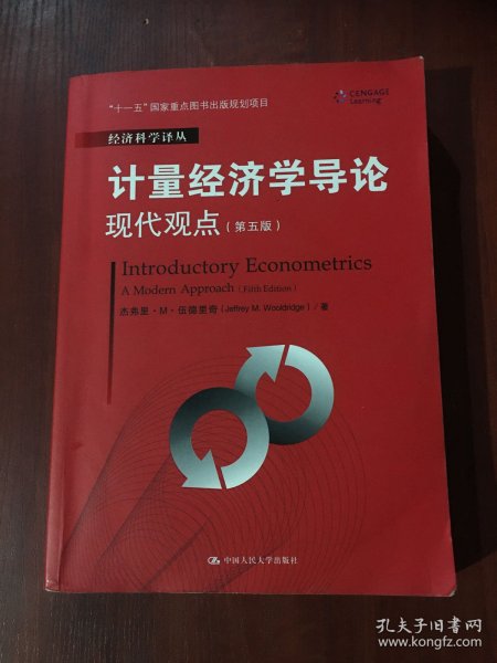 计量经济学导论：现代观点（第五版）/经济科学译丛；“十一五”国家重点图书出版规划项目