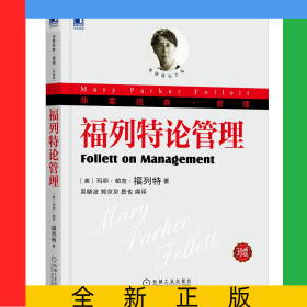福列特论管理(珍藏版华章经典管理)