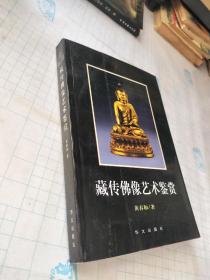 藏传佛像艺术鉴赏 作者签赠本