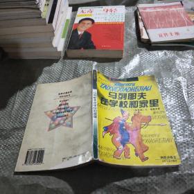 马列耶夫在学校和家里：世界名著金库