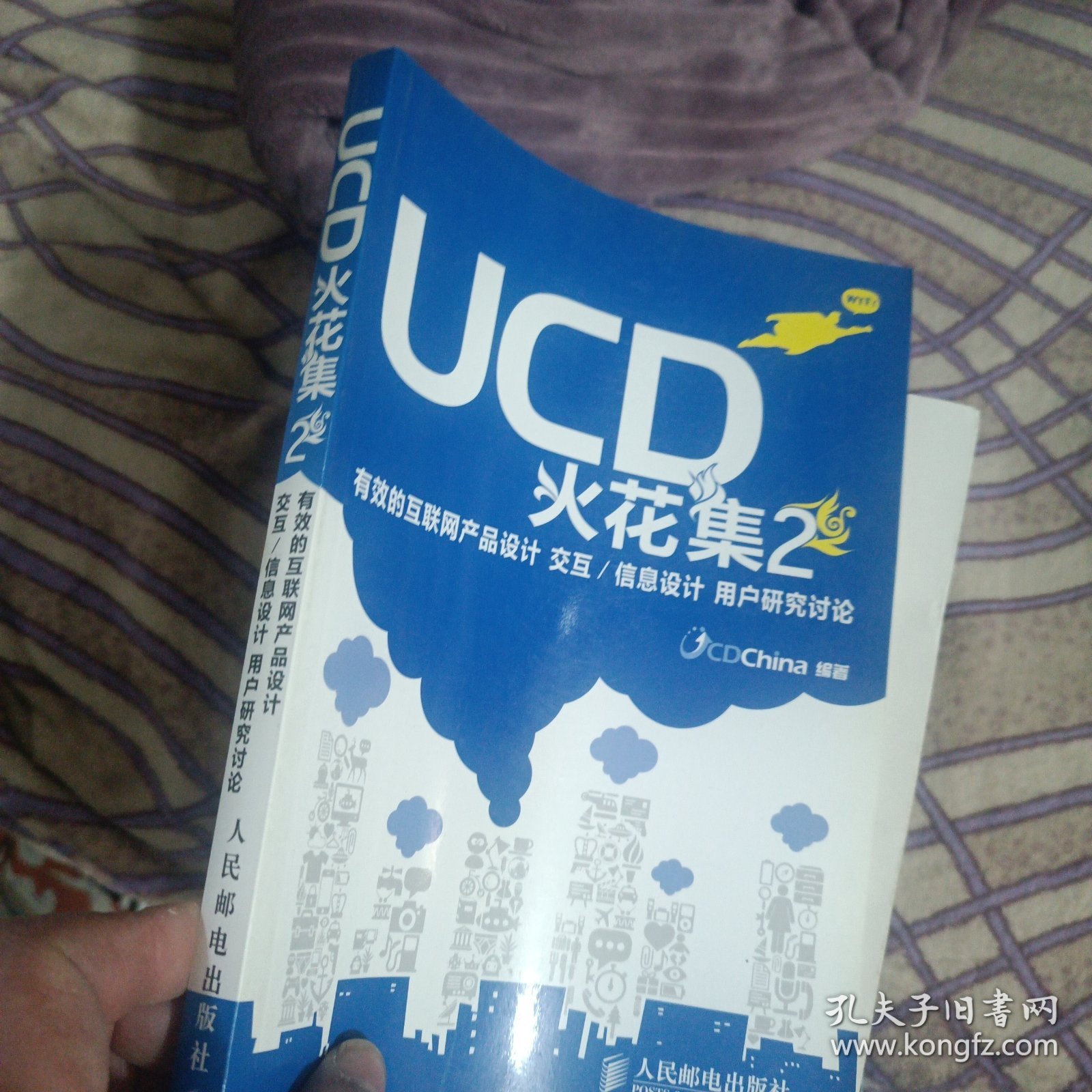 UCD火花集2：有效的互联网产品设计 交互/信息设计 用户研究讨论