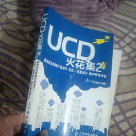 UCD火花集2：有效的互联网产品设计 交互/信息设计 用户研究讨论