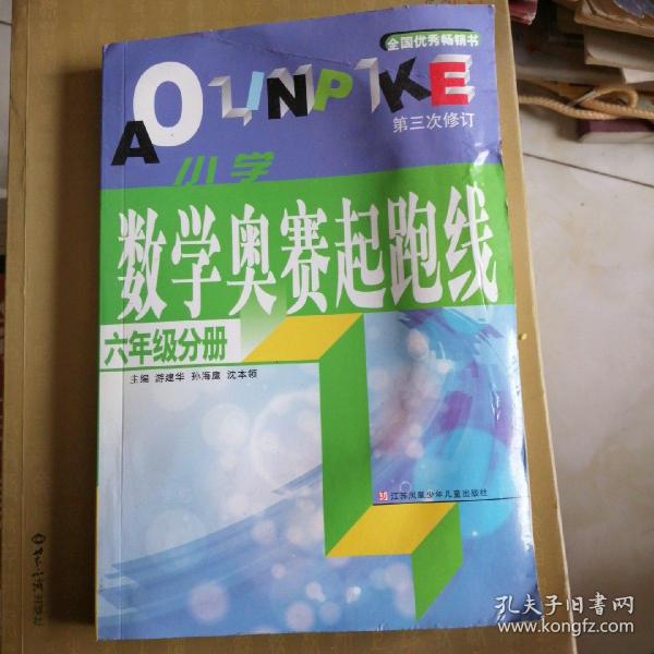 数学奥赛起跑线 六年级分册 （最新版 第3次修订）