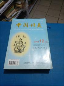 中国针灸2003、（1一12卷终）