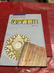 汉字通易经