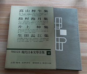 日文书 増補決定版 現代日本文学全集〈16〉高山樗牛・島村抱月・片上伸・生田長江集