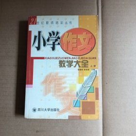 小学作文教学大全（上册）——21世纪教师培训丛书