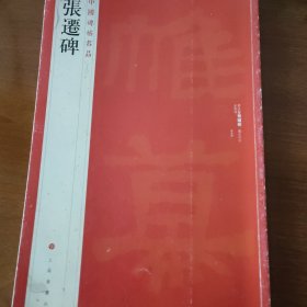 张迁碑 中国碑帖名品（十八）