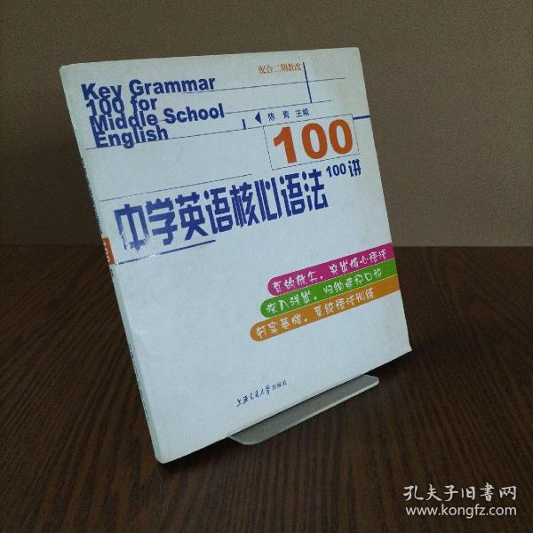 中学英语核心语法100讲