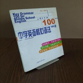 中学英语核心语法100讲