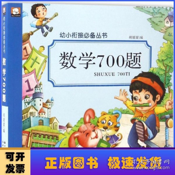 数学700题/幼小衔接必备丛书