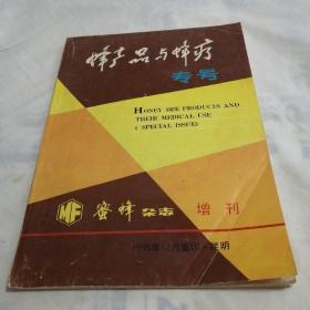 蜜蜂杂志增刊:《蜂产品与蜂疗》专号"