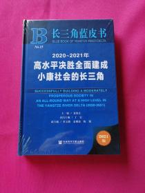 2020-2021年高水平决胜全面建成小康社会的长三角(2021版)(精)/长三角蓝皮书