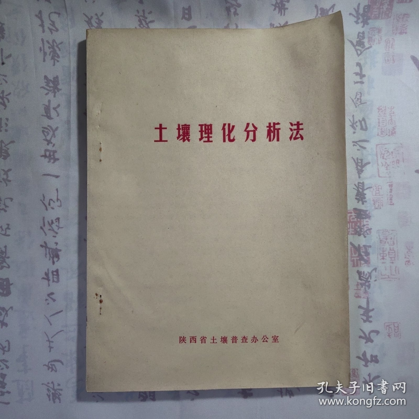 1981年《土壤理化分析法》，内容丰富，内页自然变旧，品相见图！