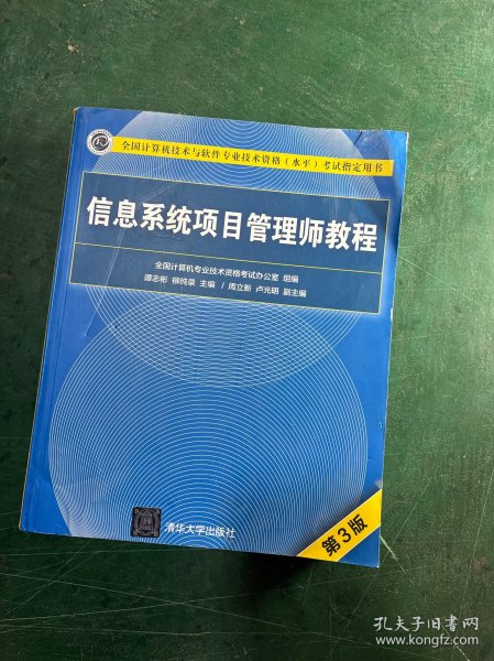 信息系统项目管理师教程（第3版）（全国计算机技术与软件专业技术资格（水平）考试指定用书） 