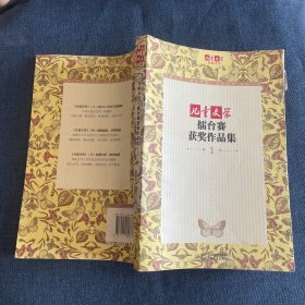 《儿童文学》典藏书库：擂台赛获奖作品集1