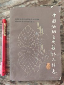 中国油桐主要栽培品种志