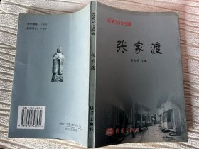 张家渡:历史文化名镇