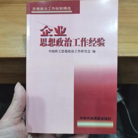 企业思想政治工作经验，