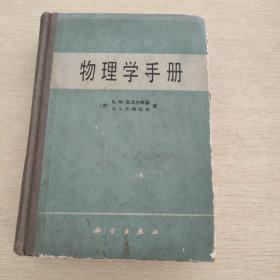 物理学手册