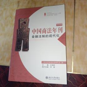 中国商法年刊：金融法制的现代化2008
