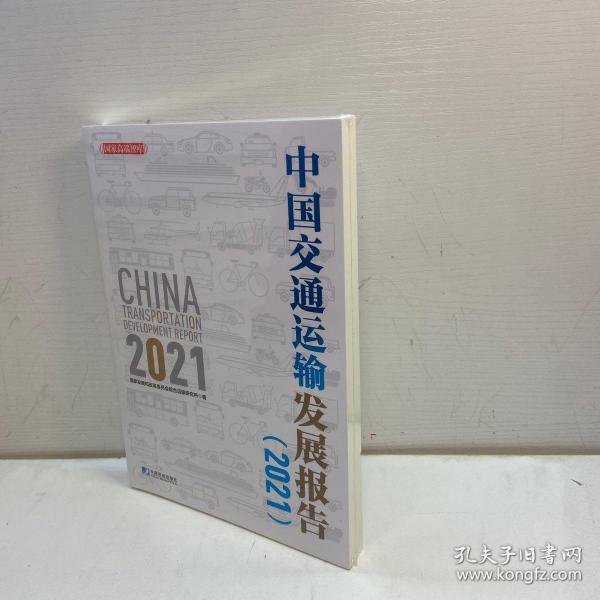 中国交通运输发展报告（2021）