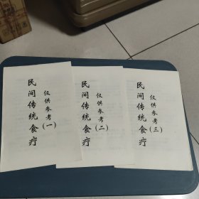 民间传统食疗123