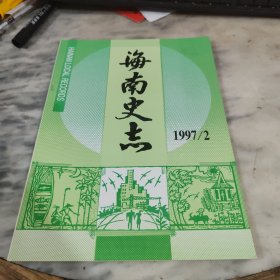 海南史志1997年第2期