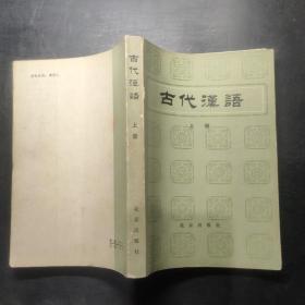 古代汉语 上册