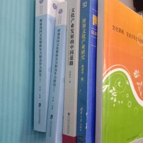 上海社科院文化产业考研用书——胡慧林、花建、刘轶的书