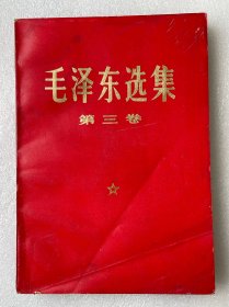 毛泽东选集 第三卷（红色封面）