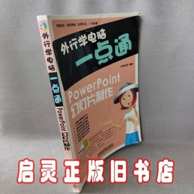 外行学电脑一点通：powerpoint幻灯片制作