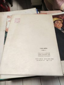 工农兵人物写生2 全20幅 内页10品 外封套9.5品 美术资料4 九品 工农兵画报 1978年5期 九品