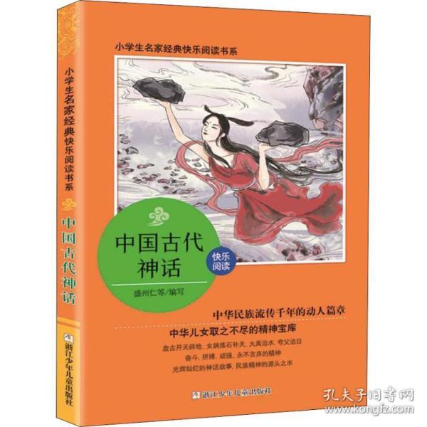 中国古代神话/小学生名家经典快乐阅读书系