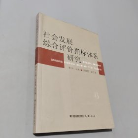 社會(huì)發(fā)展綜合評(píng)價(jià)指標(biāo)體系研究
