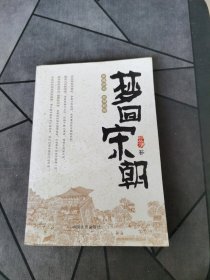 梦回宋朝