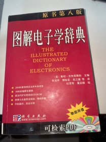图解电子学辞典（原书第8版）带光盘
