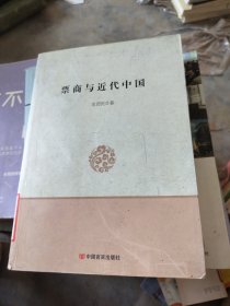 票商与近代中国