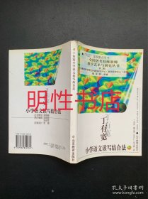 全国著名特级教师教学艺术与研究丛书：丁有宽小学语文读写结合法（有较多划线.如图）