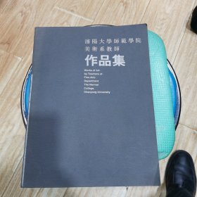 沈阳大学师范学院美术系教师作品集