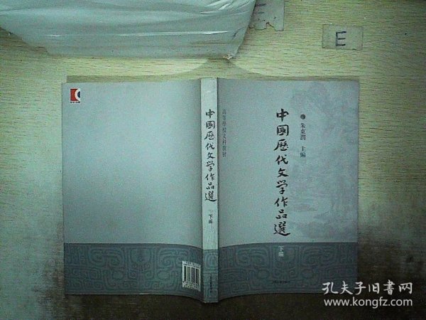 高等学校文科教材：中国历代文学作品选（下编）