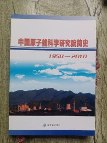 中国原子能科学研究院简史
