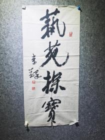 李铎书法片精品