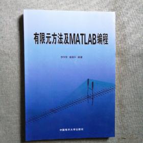 有限元方法及MATLAB编程