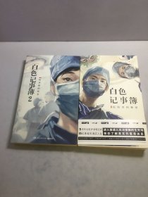 白色记事簿 1 医院里的秘密+白色记事簿 2 病床前的战争【两册和售】