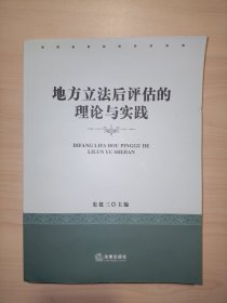 地方立法后评估的理论与实践.