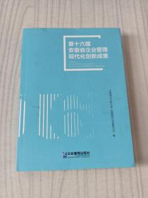 第十六届安徽省企业管理现代化创新成果