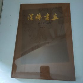 洪炜书画 香港展作品集