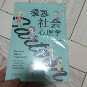 漫画社会心理学