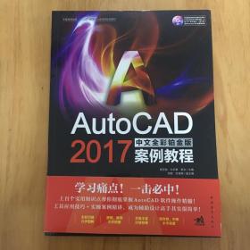 AutoCAD 2017中文全彩铂金版案例教程